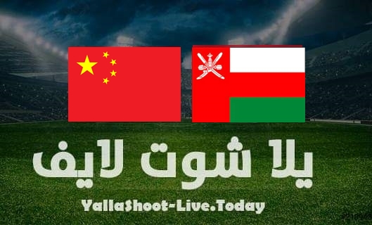مشاهدة مباراة عمان والصين بث مباشر يلا شوت اليوم بتاريخ 29-3-2022 في تصفيات كأس العالم