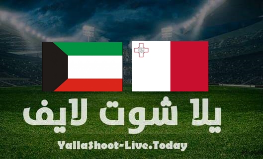 مشاهدة مباراة الكويت ومالطه بث مباشر يلا شوت اليوم بتاريخ 29-3-2022 مباراة ودية