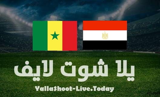 مشاهدة مباراة السنغال ومصر بث مباشر يلا شوت اليوم بتاريخ 29-3-2022 في تصفيات كأس العالم
