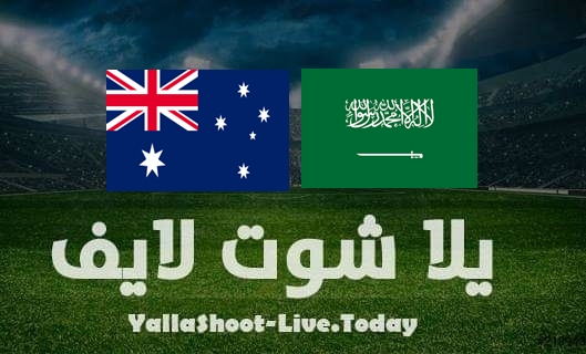 مشاهدة مباراة السعودية وأستراليا بث مباشر يلا شوت اليوم بتاريخ 29-3-2022 في تصفيات كأس العالم
